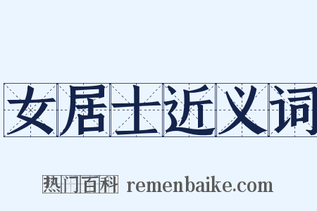 女居士近义词是什么意思的图片